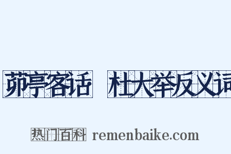 茆亭客话·杜大举反义词是什么意思的图片